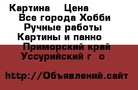 Картина  › Цена ­ 3 500 - Все города Хобби. Ручные работы » Картины и панно   . Приморский край,Уссурийский г. о. 